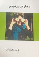 عکس روی جلد دختر فروردینی.jpg